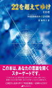 22を超えてゆけ CD付 ― 宇宙図書館をめぐる大冒険