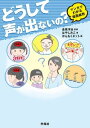 どうして声が出ないの・: マンガでわかる場面緘黙