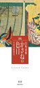 かさねの色目 平安の配彩美 (青幻舎ビジュアル文庫シリーズ)