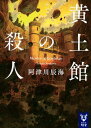 黄土館の殺人 (講談社タイガ ア-I 03)