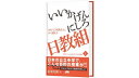 『いいかげんにしろ日教組-われ亡国教育とかく戦えり』