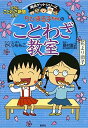 ちびまる子ちゃんのことわざ教室 (ちびまる子ちゃん/満点ゲットシリーズ)