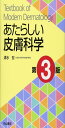 あたらしい皮膚科学