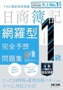 日商簿記 1級 網羅型完全予想問題集 2025年度版 TACオリジナル予想問題 8回分収載(TAC出版)
