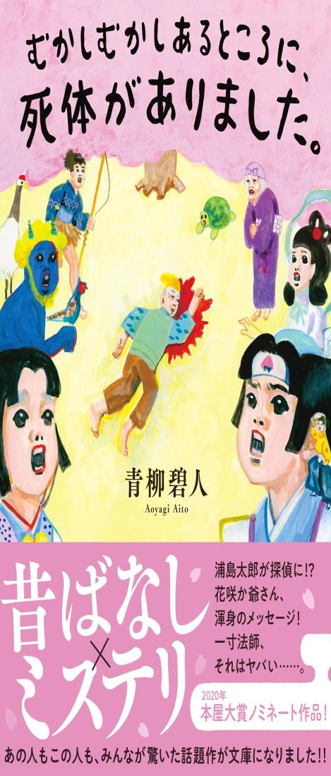 むかしむかしあるところに、死体がありました。 (双葉文庫)