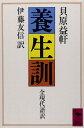 養生訓 (講談社学術文庫 577)