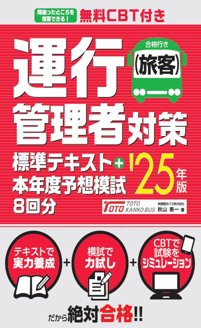 無料CBT付き 運行管理者（旅客）対策標準テキスト+本年度予想模試8回分 ’25年版