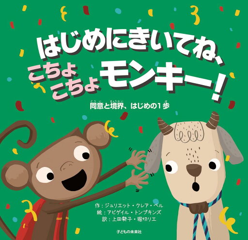 はじめにきいてね、こちょこちょモンキー! 同意と境界、はじめの1歩 はじめにきいてね、こちょこちょモンキー! 同意と境界、はじめの1歩