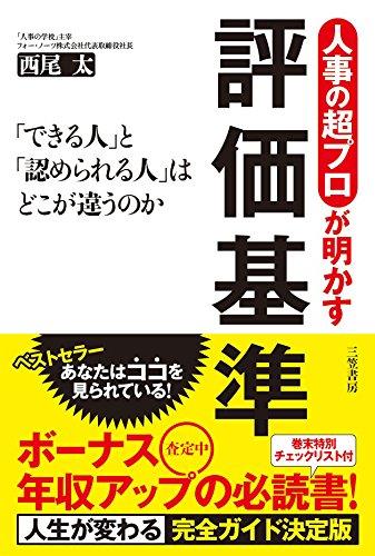 人事の超プロが明かす評価基準 (単行本)