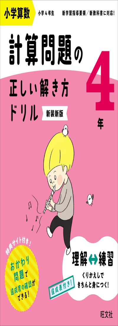 小学算数 計算問題の正しい解き方ドリル 4年 新装新版