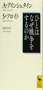 ひとはなぜ戦争をするのか (講談社学術文庫 2368)