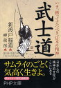武士道 (PHP文庫)