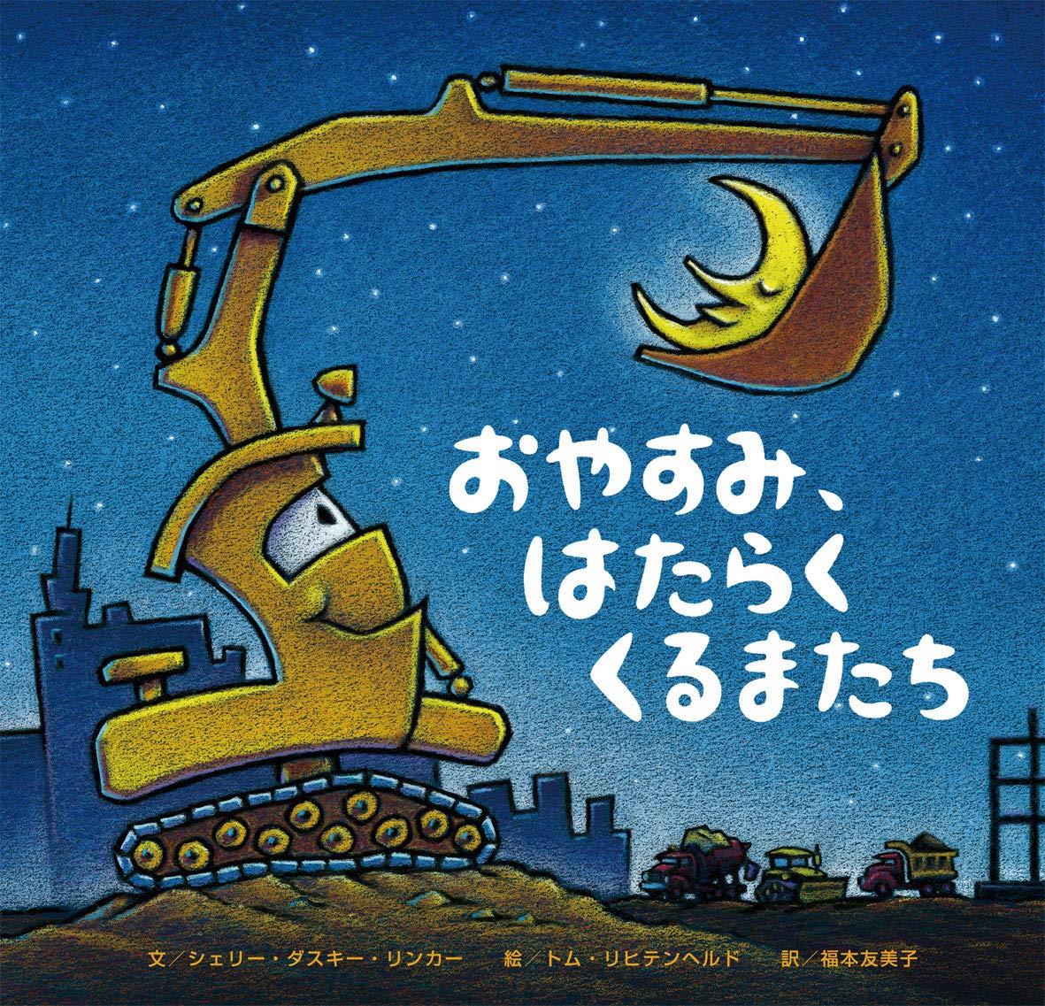 おやすみ、はたらくくるまたち (絵本)