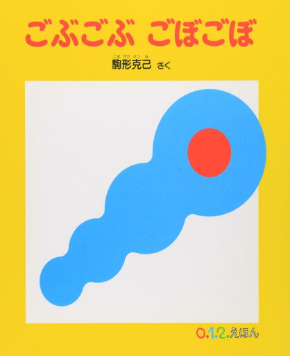 ごぶごぶ ごぼごぼ (0.1.2.えほん) ごぶごぶ ごぼごぼ (0.1.2.えほん)