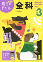 小学3年 全科