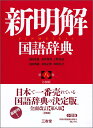 新明解国語辞典 第八版 小型版|詳細画像