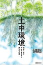 土中環境 忘れられた共生のまなざし、蘇る古の技