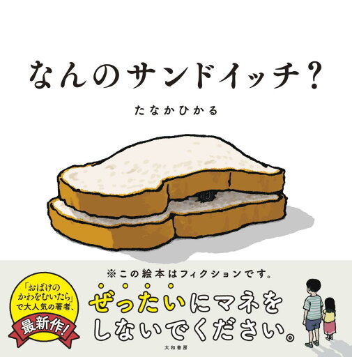 なんのサンドイッチ? なんのサンドイッチ?