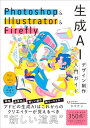 Photoshop & Illustrator & Firefly 生成AIデザイン制作入門ガイド