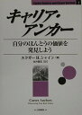 キャリア・アンカ-: 自分のほんとうの価値を発見しよう (Career Anchors and Career Survival)