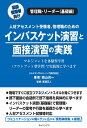 インバスケット演習と面接演習の実践