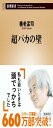超バカの壁 (新潮新書 149)