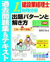 建設業経理士1級財務分析出題パターンと解き方過去問題集&テキスト25年3月、25年9月試験用