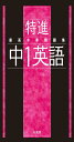最高水準問題集 特進 中1英語
