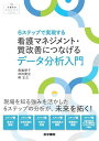 6ステップで実現する 看護マネジメント・質改善につなげるデータ分析入門 (看護管理まなびラボBOOKS)