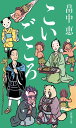 こいごころ (新潮文庫 は 37-23)