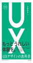 UXデザインの教科書