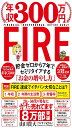 年収300万円FIRE 貯金ゼロから7年でセミリタイアするお金の増やし方
