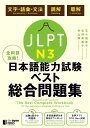 全科目攻略! JLPT日本語能力試験ベスト総合問題集N3 -言語知識(文字・語彙・文法)・読解・聴解- The Best Complete Workbook for the Japanese-Language Proficiency Test N3 – Language Knowledge (Vocabulary/Grammar), Reading & Listening –
