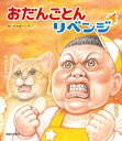 おだんごとんリベンジ