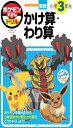 ポケモンずかんドリル 小学3年生 かけ算・わり算 (知育ドリル)