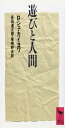 遊びと人間 (講談社学術文庫 920)