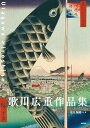 歌川広重作品集