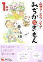 なぜ・どうして・ みぢかなぎもん 1年生