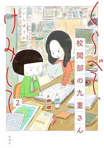 くらべて、けみして 校閲部の九重さん 2 くらべて、けみして 校閲部の九重さん 2