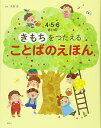 4・5・6さいの きもちをつたえる ことばのえほん (講談社の年齢で選ぶ知育絵本)