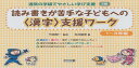 読み書きが苦手な子どもへの〈漢字〉支援ワ-ク (1~3年編) (通常の学級でやさしい学び支援 3巻)