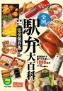 全国駅弁大百科ー完全保存版 (旅鉄BOOKS PLUS)
