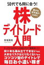 50代でも間に合う!株デイトレード入門