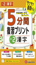 小2 5分間復習プリント 漢字