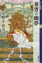 華胥の幽夢 (かしょのゆめ) 十二国記 7 (新潮文庫)