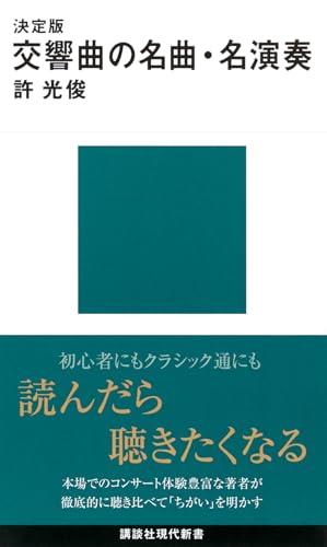 決定版 交響曲の名曲・名演奏 (講談社現代新書 2766)