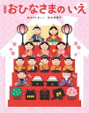 新装版 おひなさまのいえ (世界文化社のワンダー絵本)