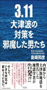 3.11 大津波の対策を邪魔した男たち