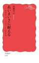 あいまいさに耐える ネガティブ・リテラシーのすすめ (岩波新書 新赤版 2026)