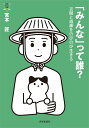 みんなって誰?ー災間と過疎をのびのび生きる (教養みらい選書 009)